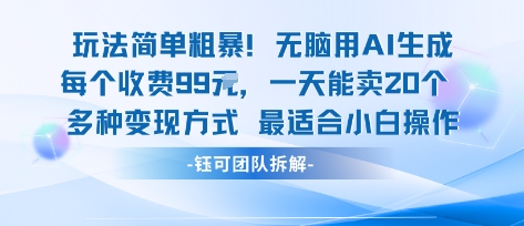 玩法简单粗暴！每个定制款收费99米一天能卖20个 适合小白-易网赚