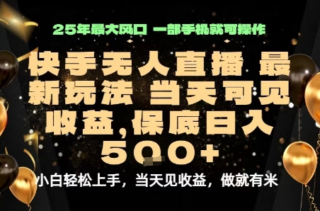 变现最快的项目，当天出收益，一部手机，保底日入5张【揭秘】-易网赚