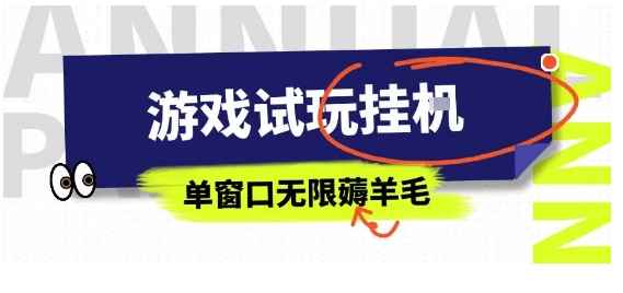 全网首发试玩挂G项目，全自动运行单窗口无上限，纯0撸本人亲测一天可薅100米【揭秘】-易网赚