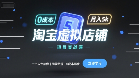 淘宝虚拟店铺项目实战课，一个人也能做，无需货源、0成本起步，月入5k-易网赚
