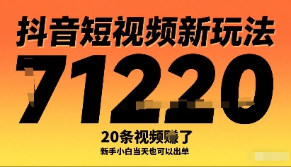 抖音短视频新玩法，20条视频挣了1w+，新手小白当天也可以出单-易网赚
