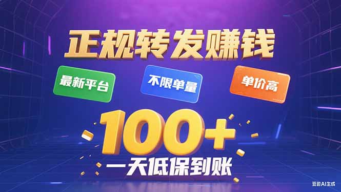 今年最新正规平台 转发赚钱 不限单量，单价高，一天轻松100+-易网赚
