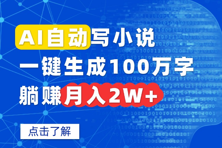AI自动写小说，一键生成100万字，躺赚月入2W+-易网赚