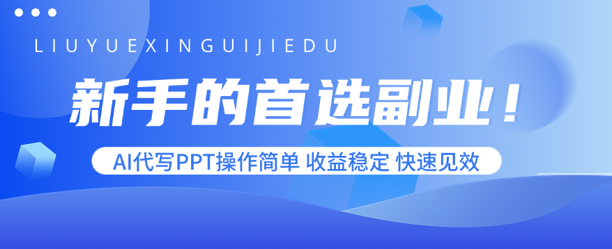 新手的首选副业！AI代写PPT操作简单，收益稳定，快速见效-易网赚