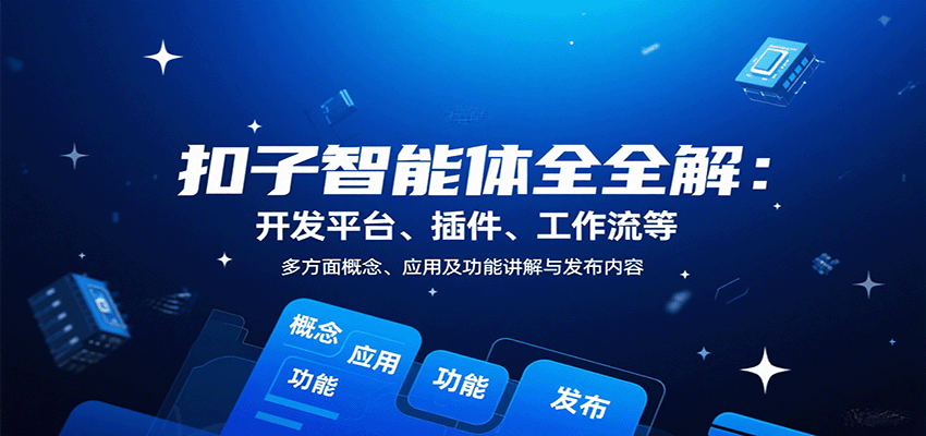 扣子智能体全解：开发平台、插件、工作流等多方面概念、应用及功能讲解与发布内容-易网赚