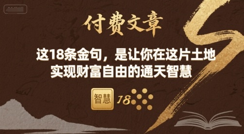 付费文章：这18条金句，是让你在这片土地 实现财富自由的通天智慧-易网赚