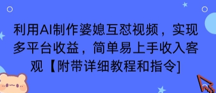 利用AI制作婆媳互怼视频，实现多平台收益，简单易上手收入可观【附带详细教程和指令】-易网赚