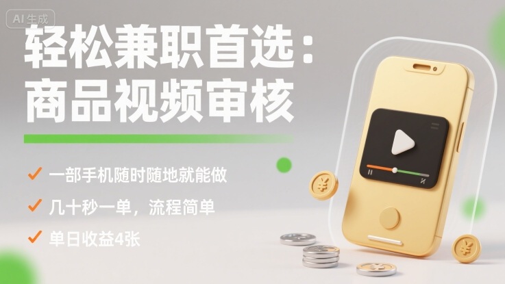 轻松兼职首选：商品视频审核，一部手机随时随地就能做，几十秒一单，流程简单，单日收益4张【揭秘】-易网赚