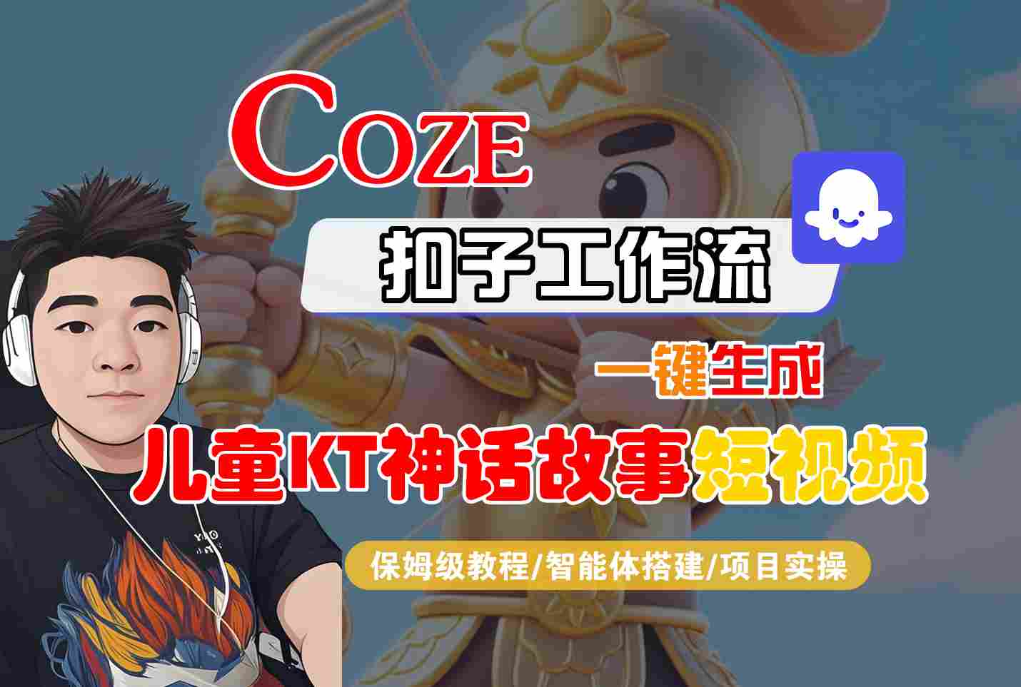 Coze智能体工作流一键生成儿童卡通神话故事短视频，保姆级教程-智能体搭建-项目实操-易网赚