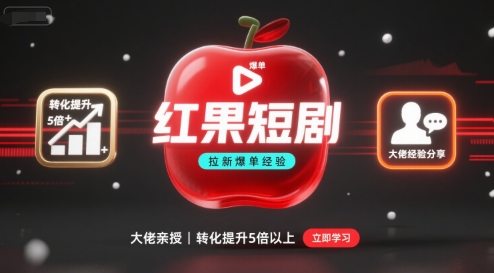红果短剧拉新大佬爆单经验分享之如何提高短剧转化，这样做，短剧拉新转化直接提升5倍以上-易网赚