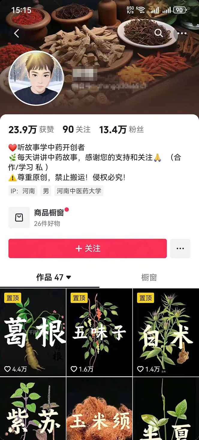 图片[2]-中草药养生赛道：AI文案+故事模板+橱带货，45条作品涨粉13w+单月变现1万+-易网赚