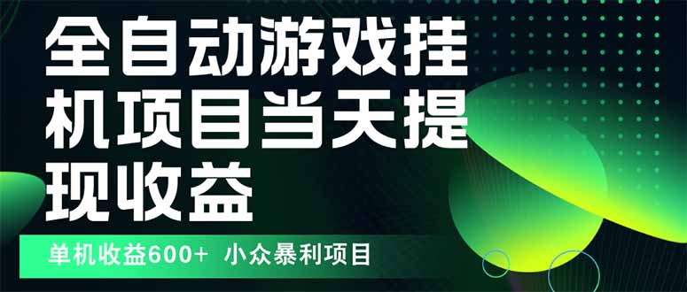 最新全自动下载游戏  操作简单，单机当天收益600+，收益无上限，可矩阵…-易网赚