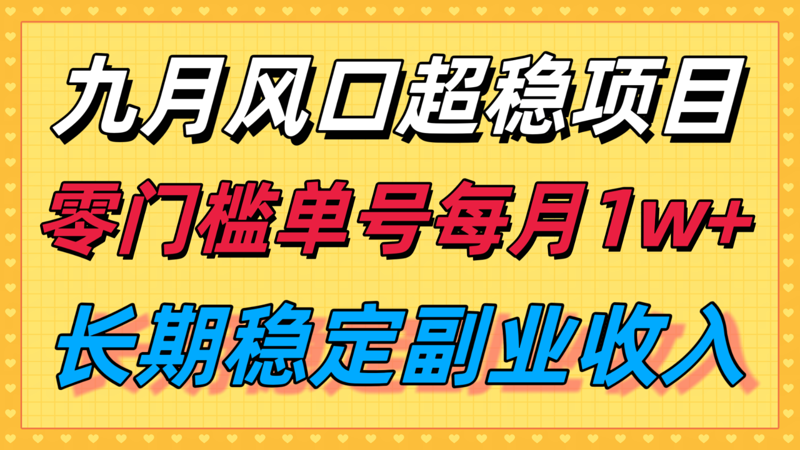 九月风口项目，支付宝分成代运营，长期稳定收入，零门槛单号每月1w＋-易网赚