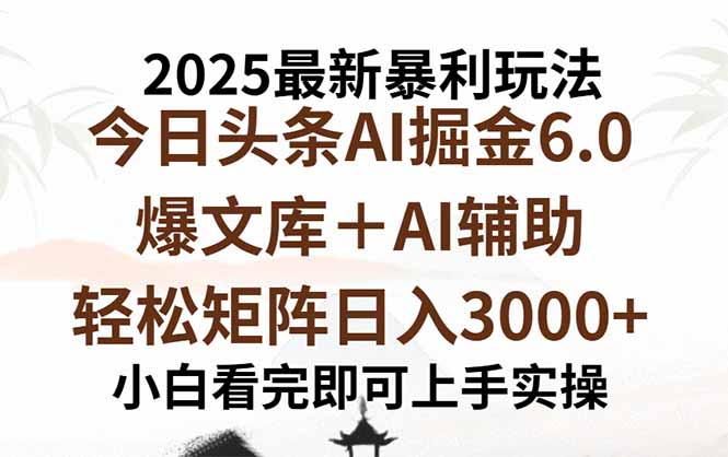 2025年今日头条最新暴利玩法6.0，一键生成爆款，轻松实现矩阵日入3000+-易网赚