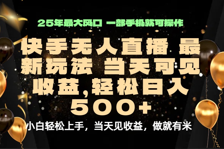 当天出收益，新技术、0违规，轻松日入500+-易网赚