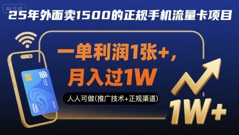 25年外面卖1500的正规手机流量卡项目，一单利润1张+，月入过1W，人人可做(推广技术+正规渠道)【揭秘】-易网赚