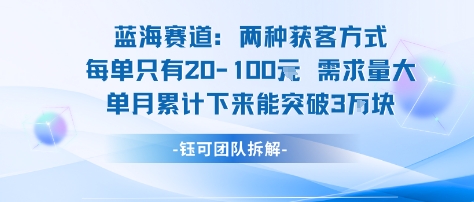 蓝海赛道：需求量大 单月累计下来能突破3W-易网赚