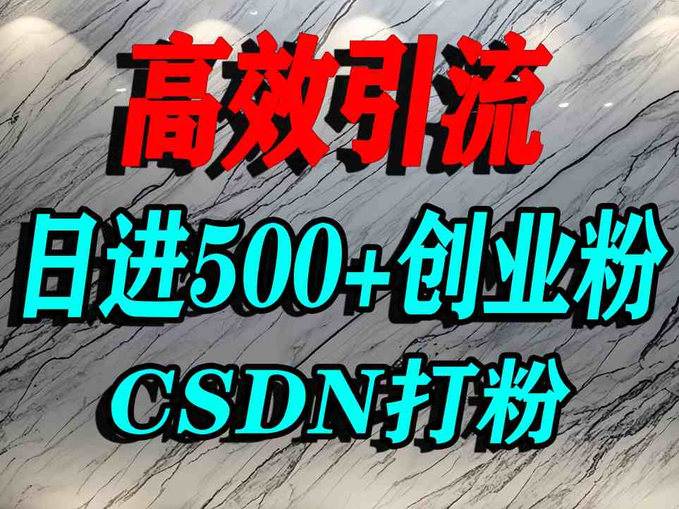 怎么打创业粉？CSDN又一个你不知道的打粉引流神秘平台，单人日引500+精准流量-易网赚