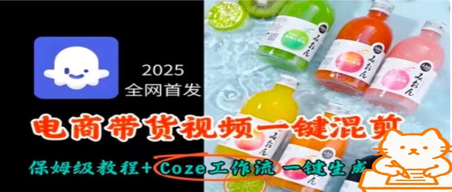 2025全网首发，电商带货视频一键混剪保姆级教程+Coze工作流一键生成-易网赚