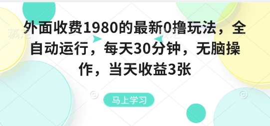 外面收费1980的最新0撸玩法，全自动挂G，每天30分钟，无脑操作，当天收益3张【揭秘】-易网赚