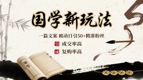 国学新玩法：一篇文案  被动日引50+精准粉丝成交率高  复购率高-易网赚