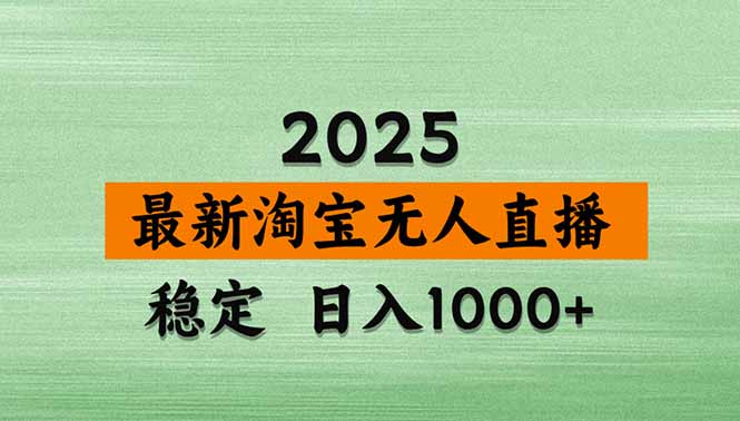 淘宝无人直播带货【最新】，日入1000+，独家技术，无违规无封号，操作…-易网赚