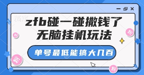 zfb碰一碰撒钱了，无脑挂G玩法，单号最低能搞大几张【揭秘】-易网赚