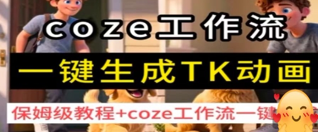 coze工作流一键生成TK动画，保姆级教程+coze工作流一键生成-易网赚