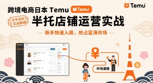 跨境电商日本Temu半托管店铺运营实战，新手快速入局，抢占蓝海市场-易网赚