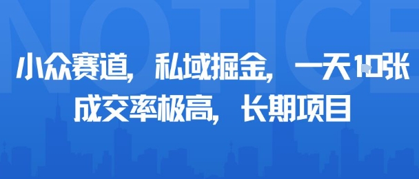 小众赛道，私域掘金，一天多张，成交率极高，长期项目-易网赚