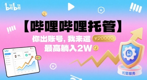 【哔哩哔哩托管】你出账号，我来运营，最高躺入2W【揭秘】-易网赚
