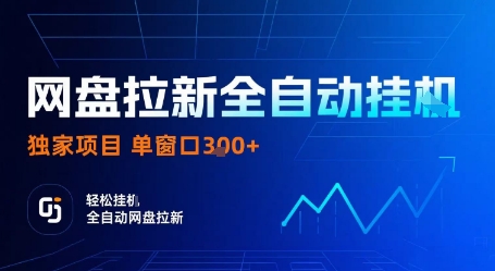 网盘拉新全自动挂G，独家项目，全自动运行完成拉新做任务，单窗口3张+【揭秘】-易网赚