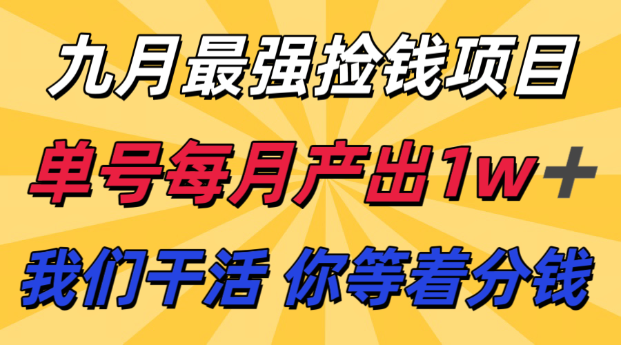 九月最强捡钱项目！ 支付宝分成代运营，我们干活，你分钱！单号月产1w+-易网赚