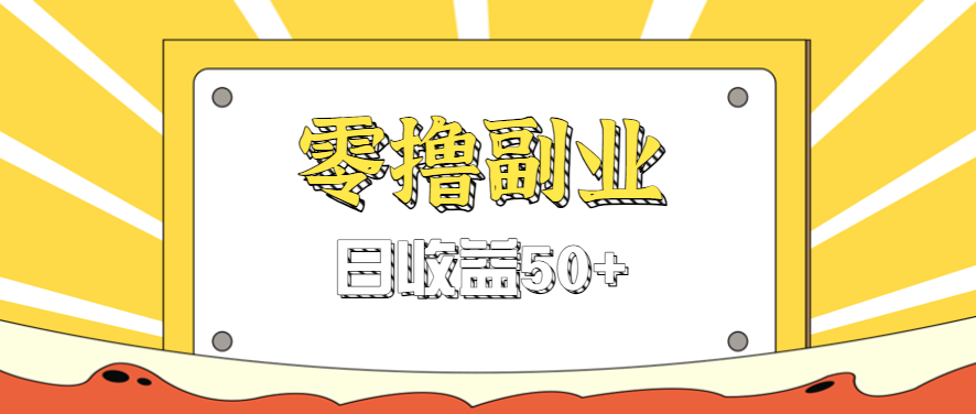 闲鱼零撸薅羊毛，官方活动，拉人进群0.6-1.2元一个，进群就给。-易网赚