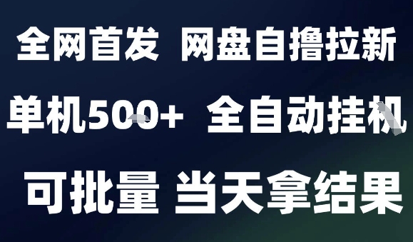 2025最新九月网盘自撸拉新，全自动运行，解放双手，日入5张+，小白可玩，批量操作【揭秘】-易网赚