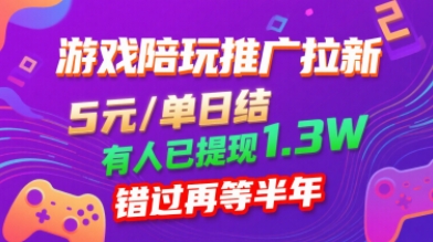 游戏陪玩推广拉新，无需回填，5米每单日结，0粉丝也能做，有人已提现1.3W，错过再等半年-易网赚