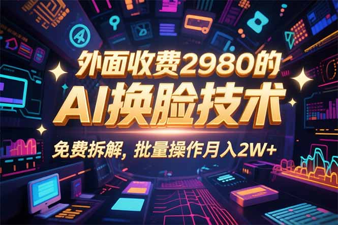 0粉丝0基础，用AI换脸改头换面，3分钟一条原创视频，收益稳稳-易网赚