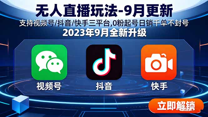 无人直播玩法-9月更新 支持视频号/抖音/快手三平台,0粉起号日销千单不封号-易网赚