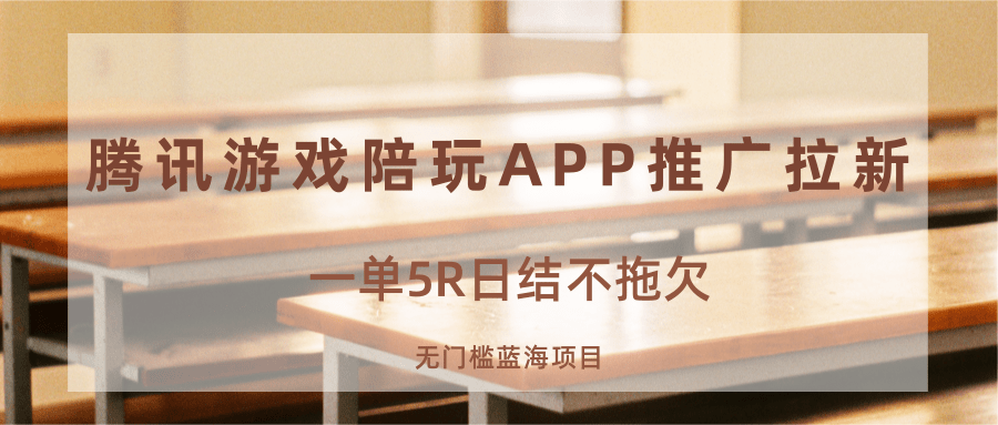 游戏陪玩APP推广拉新，一单5R日结，无门槛蓝海项目-易网赚