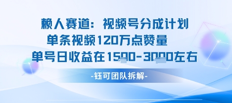 视频号分成计划新赛道玩法，单条收益突破了120W，综合收益在3k上下-易网赚