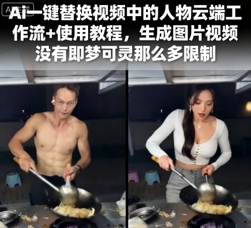 Ai一键替换视频中的人物云端工作流+使用教程，生成图片视频没有即梦可灵那么多限制-易网赚