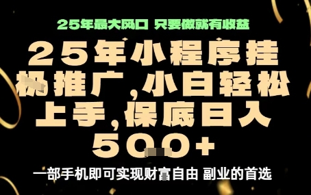 微信小程序挂G推广，解放双手，保底日入5张【揭秘】-易网赚
