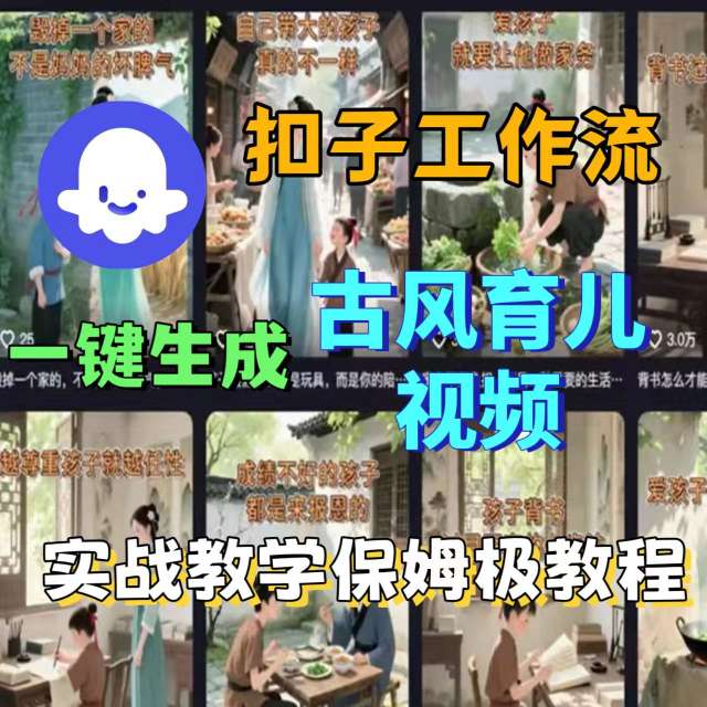 Coze扣子工作流一键生成古风育儿视频，实战教学保姆级教程-易网赚