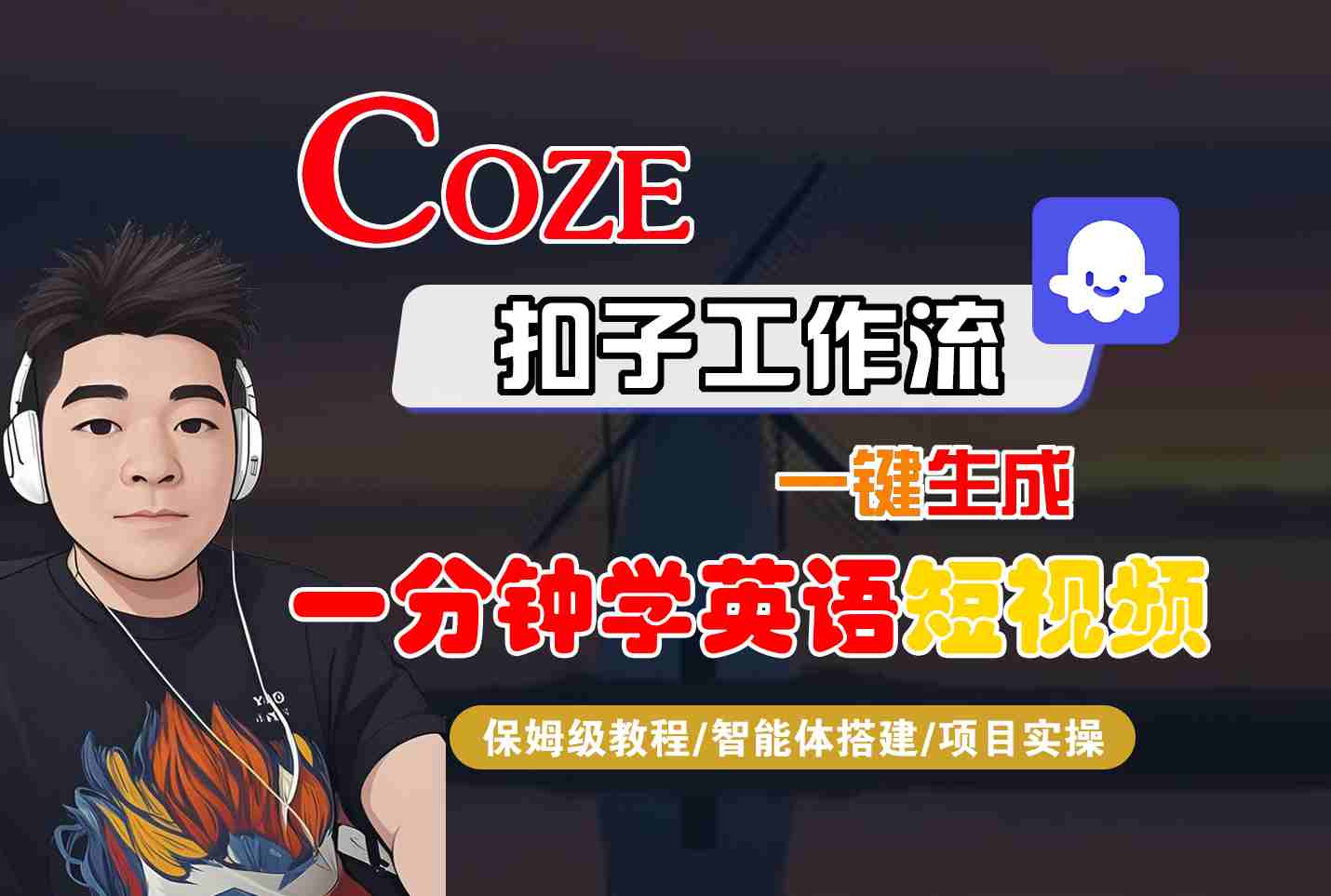 COZE扣子工作流一键生成一分钟学英语短视频，保姆级教程-智能体搭建-项目实操-易网赚