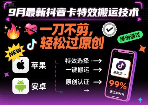 9月最新抖音卡特效搬运技术，一刀不剪，轻松过原创，苹果安卓可以-易网赚