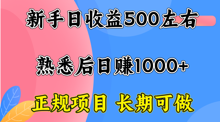一台电脑，前期日收益300-500，熟练后日入1000左右-易网赚