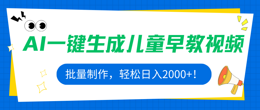 AI一键生成儿童早教视频，批量制作，轻松日入2000+！-易网赚