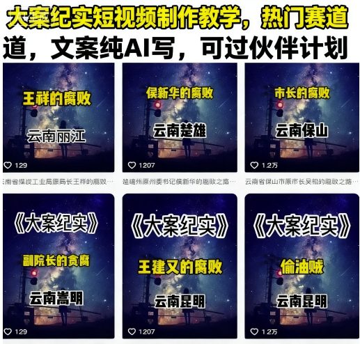 大案纪实短视频制作教学，热门赛道，文案纯AI写，可过伙伴计划-易网赚