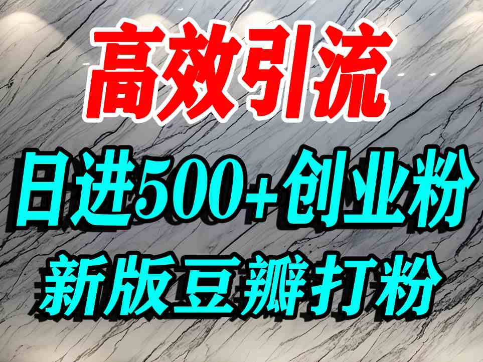 豆瓣打精准创业粉，老平台有老平台优势，努力做日进500+流量不是问题-易网赚