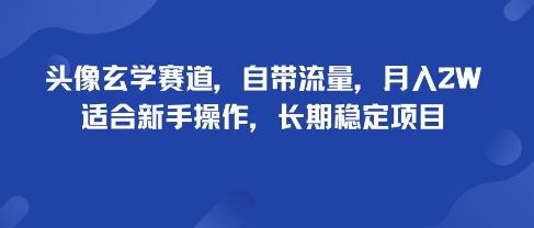 头像玄学赛道，自带流量，月入2W，适合新手操作，长期稳定项目-易网赚